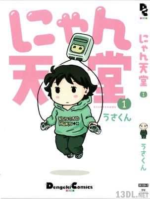 [うさくん] にゃん天堂 第01巻